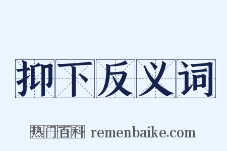 抑下反义词是什么意思的图片
